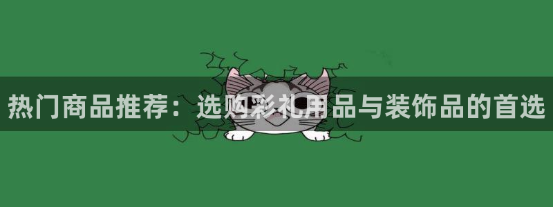 28圈3平台注册：热门商品推荐：选购彩礼用品与装饰品的首选