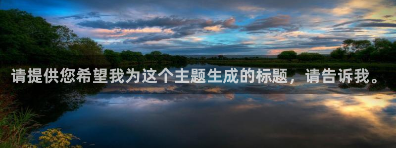 28圈账号注册入口：请提供您希望我为这个主题生成的标题，请告诉我。