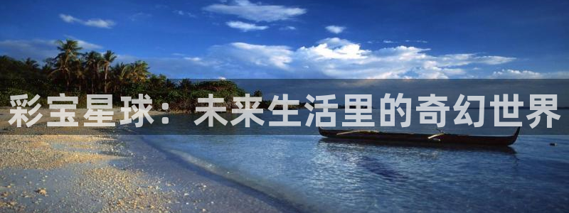 28圈3：彩宝星球：未来生活里的奇幻世界