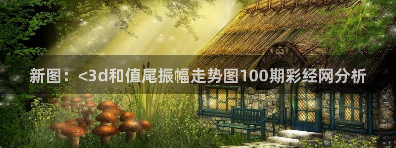 28圈平台主管：新图：<3d和值尾振幅走势图100期彩经网分析