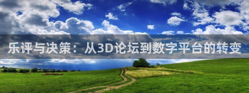 28圈平台注册账号：乐评与决策：从3D论坛到数字平台的转变