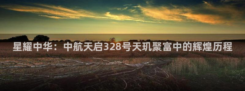 28圈股份：星耀中华：中航天启328号天玑聚富中的辉煌历程